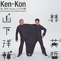 林英哲　ｍｅｅｔｓ　山下洋輔「 Ｋｅｎ－Ｋｏｎ」