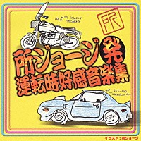 所ジョージ「 所ジョージ発　運転時好感音楽集」