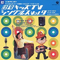 （オムニバス）「 昭和キッズＴＶシングルス　Ｖｏｌ．９　＜１９７３－１９７４・ゲッターロボ／とべとべパンポロリン＞」