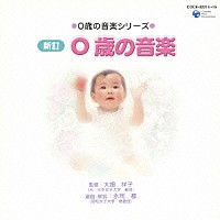 （オムニバス）「 ０歳の音楽シリーズ　新訂　０歳の音楽」