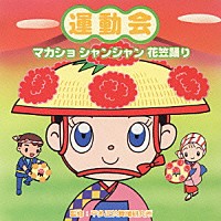 （教材）「 運動会　マカショ　シャンシャン　花笠踊り」