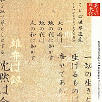 江守徹「 美しい日本語　ことば世界遺産～かけがえのない先人の英知」