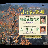 市橋美和／佃光堂「 ＜ふる里の民踊＞　舞鶴風流音頭／五社音頭」