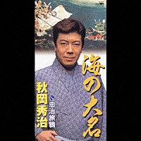 秋岡秀治「 海の大名／忠治旅鴉」