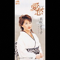 真咲よう子「 愛愁／一つ星」