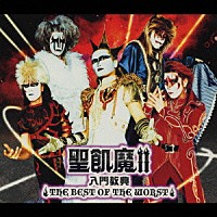 聖飢魔Ⅱ「 聖飢魔Ⅱ　入門教典　ＴＨＥ　ＢＥＳＴ　ＯＦ　ＴＨＥ　ＷＯＲＳＴ」