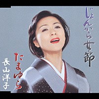 長山洋子「 じょんから女節／たまゆら」