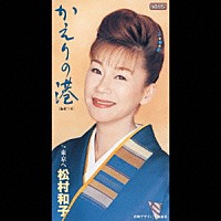 松村和子「 かえりの港」