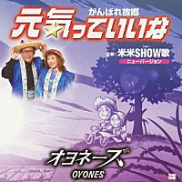 オヨネーズ「 元気っていいな／米米ＳＨＯＷ歌」