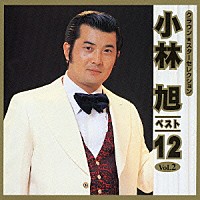 小林旭「 ＣＲＯＷＮ　Ｓｔａｒ　Ｓｅｌｅｃｔｉｏｎ　小林旭　ベスト１２　Ｖｏｌ．２」