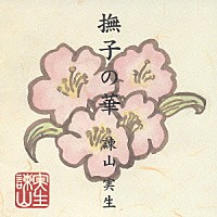 諫山実生「 撫子の華」