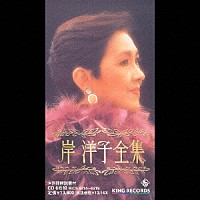 岸洋子「 岸　洋子全集」