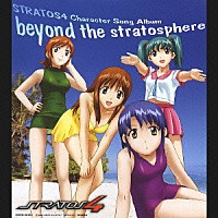 （アニメーション）「 テレビアニメ　ストラトス・フォー　キャラクターソングアルバム　ｂｅｙｏｎｄ　ｔｈｅ　ｓｔｒａｔｏｓｐｈｅｒｅ」