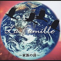 （オムニバス）「 Ｌａ　Ｆａｍｉｌｌｅ　～家族の詩～」