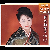 真木柚布子「 特選・歌カラベスト３　根なし草／海峡かもめ／大阪マンボ」