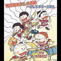 （オムニバス）「 勝ち抜きエレキ合戦～エレキギターの達人」