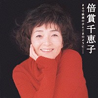 倍賞千恵子「 倍賞千恵子　ゴールデン☆ベスト　まるで映画のひとこまのように……」