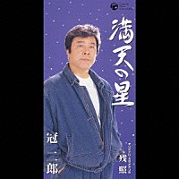 冠二郎「 満天の星」