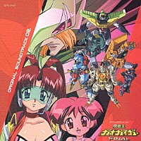 （オリジナル・サウンドトラック）「 オリジナルビデオアニメーション　勇者王ガオガイガーＦＩＮＡＬ　オリジナルサウンドトラック０２．」