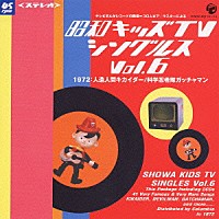 （オムニバス）「 昭和キッズＴＶシングルス　Ｖｏｌ．６　＜１９７２・人造人間キカイダー／科学忍者隊ガッチャマン＞」