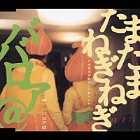 ババロア＠「 たまたまねぎねぎ～たまねぎが教えてくれたこと～」