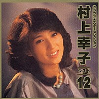 村上幸子「 ＣＲＯＷＮ　Ｓｔａｒ　Ｓｅｌｅｃｔｉｏｎ　村上幸子　ベスト１２」