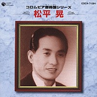 松平晃「 コロムビア音得盤シリーズ　松平　晃」