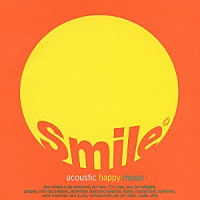 （オムニバス）「 スマイル　－　ａｃｏｕｓｔｉｃ　ｈａｐｐｙ　ｍｕｓｉｃ　－」