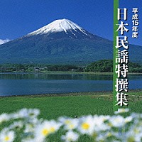 （オムニバス）「 平成１５年度　日本民謡特撰集」