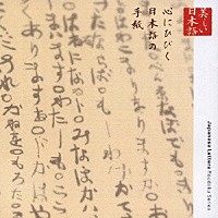 江守徹／平淑恵「 心の本棚　美しい日本語　心にひびく日本語の手紙」