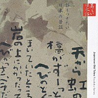 五大路子「 心の本棚　美しい日本語　語りつぎたい日本の昔話」