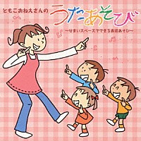 長谷知子「 ともこおねえさんのうたあそび　～せまいスペースでできる　表現あそび～」