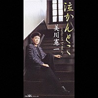 美川憲一「 泣かんとこ／てまり」