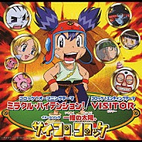 サイコロコロッケ「 ミラクル・ハイテンション！／ＶＩＳＩＴＯＲ」