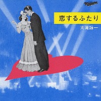 大滝詠一「 恋するふたり」