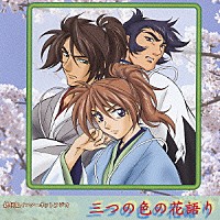 （ドラマＣＤ）「 三つの色の花語り　新撰組インターネットラジオ」