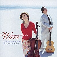 長谷川陽子／福田進一「 ＷＡＶＥ～ジョビンへのオマージュ」