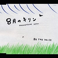 ＢＥ　ＴＨＥ　ＶＯＩＣＥ「 ８月のキリン」