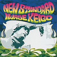 岩瀬敬吾「 ＮＥＷ　ＳＴＡＮＤＡＲＤ」