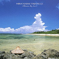 ＮＩＲＡＩ　ＫＡＮＡＩ　ＴＲＩＡＮＧＬＥ「 ニライ　カナイ　トライアングル」