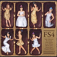 （オムニバス）「 ＦＳ４　ＦＯＬＫ　ＳＯＮＧＳ　４」