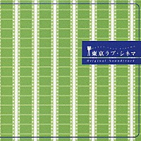 （オリジナル・サウンドトラック）「 東京ラブ・シネマ　オリジナル・サウンドトラック」