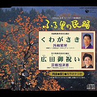 外崎繁栄／京極加津恵「 ＜ふる里の民踊＞　くわがさき／広田御祝い」