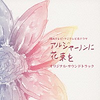 寺嶋民哉「 関西テレビ・フジテレビ系ドラマ　アルジャーノンに花束を　オリジナル　サウンドトラック」