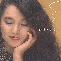 桃井かおり「 桃井かおり　ゴールデン☆ベスト」