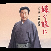 大泉逸郎「 嫁ぐ娘に／こんな夫婦で」