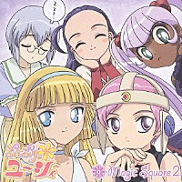 （アニメーション）「 ぷちぷり＊ユーシィ　Ｍａｇｉｃ　Ｓｑｕａｒｅ　２」