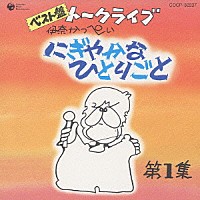 伊奈かっぺい「 ベスト盤　伊奈かっぺい　トークライブ　にぎやかなひとりごと　第１集」