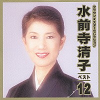 水前寺清子「 ＣＲＯＷＮ　Ｓｔａｒ　Ｓｅｌｅｃｔｉｏｎ　水前寺清子　ベスト１２」