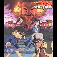 大野克夫「 名探偵コナン「迷宮の十字路」オリジナル・サウンドトラック」